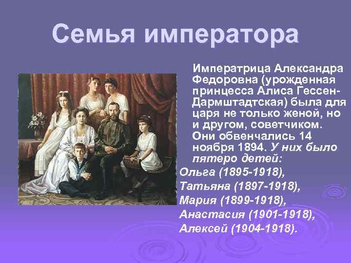 Семья императора Императрица Александра Федоровна (урожденная принцесса Алиса Гессен. Дармштадтская) была для царя не