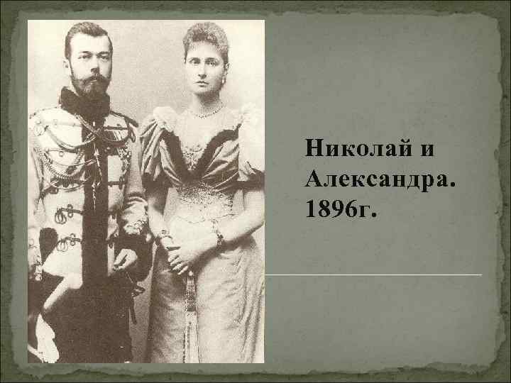 Николай и Александра. 1896 г. 