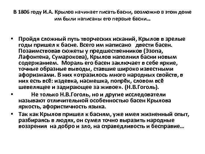 В 1806 году И. А. Крылов начинает писать басни, возможно в этом доме им