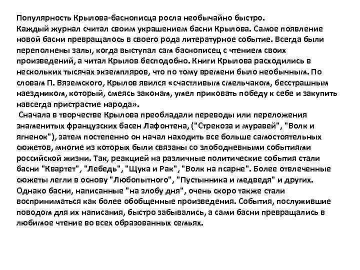 Популярность Крылова-баснописца росла необычайно быстро. Каждый журнал считал своим украшением басни Крылова. Самое появление