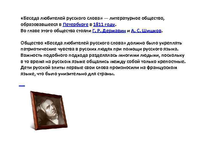  «Беседа любителей русского слова» — литературное общество, образовавшееся в Петербурге в 1811 году.