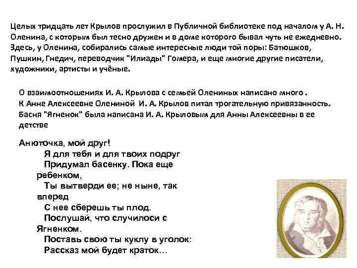 Целых тридцать лет Крылов прослужил в Публичной библиотеке под началом у А. Н. Оленина,