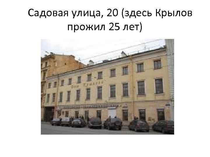  Садовая улица, 20 (здесь Крылов прожил 25 лет) 