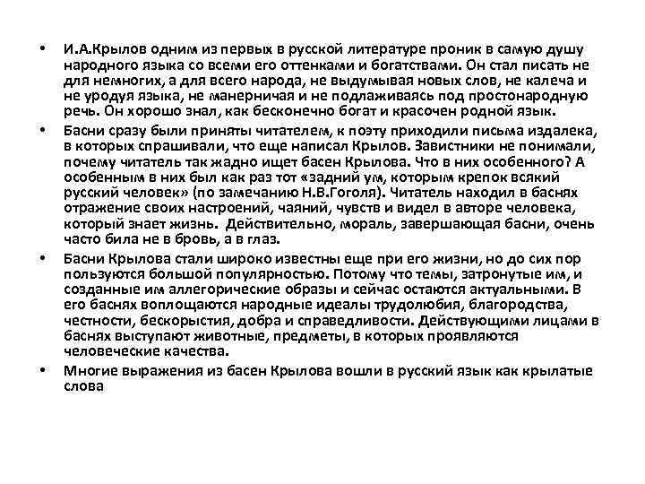  • • И. А. Крылов одним из первых в русской литературе проник в