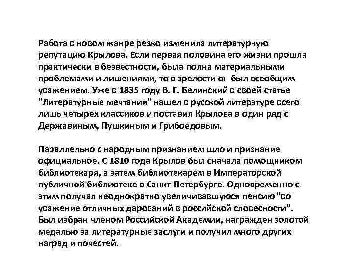 Работа в новом жанре резко изменила литературную репутацию Крылова. Если первая половина его жизни