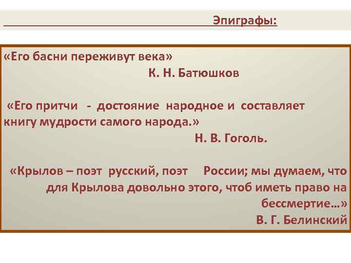  Эпиграфы: «Его басни переживут века» К. Н. Батюшков «Его притчи - достояние народное