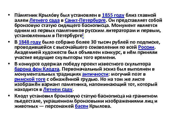  • Па мятник Крыло ву был установлен в 1855 году близ главной аллеи