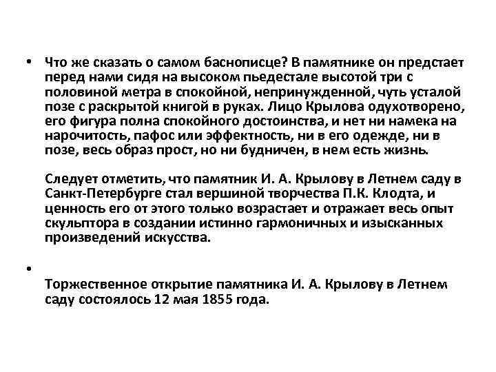  • Что же сказать о самом баснописце? В памятнике он предстает перед нами