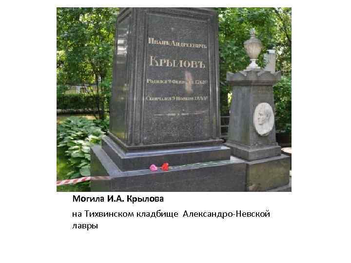 Могила И. А. Крылова на Тихвинском кладбище Александро-Невской лавры 