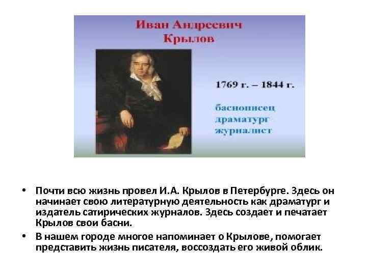  • Почти всю жизнь провел И. А. Крылов в Петербурге. Здесь он начинает