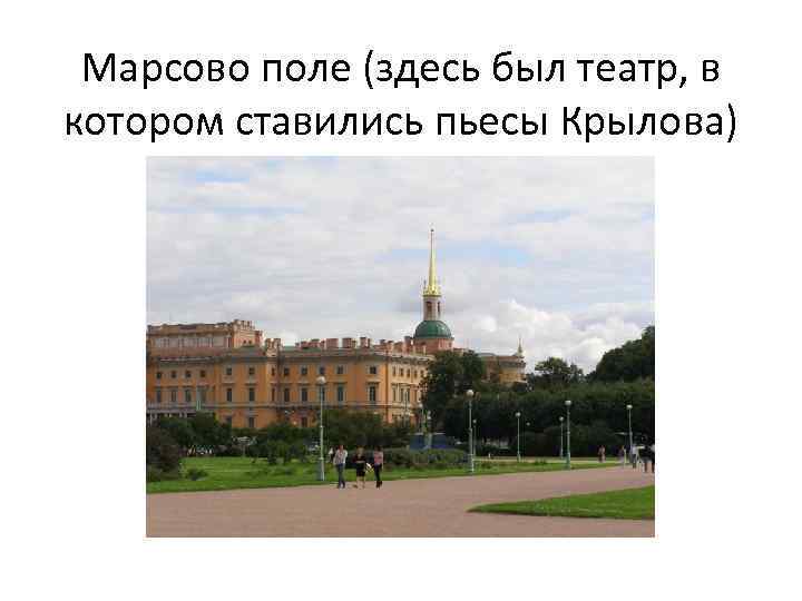 Презентация марсово поле