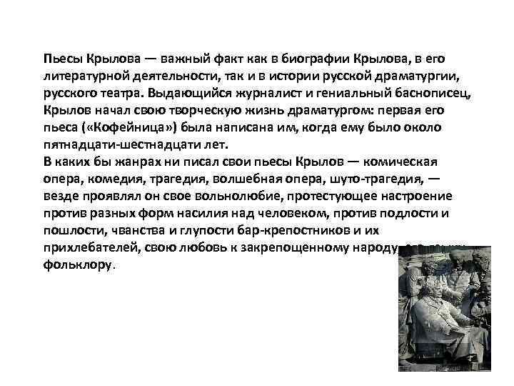 Пьесы Крылова — важный факт как в биографии Крылова, в его литературной деятельности, так