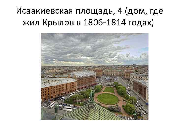  Исаакиевская площадь, 4 (дом, где жил Крылов в 1806 -1814 годах) 