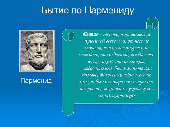 Бытие по Пармениду Парменид Бытие – это то, что является причиной всего и ни