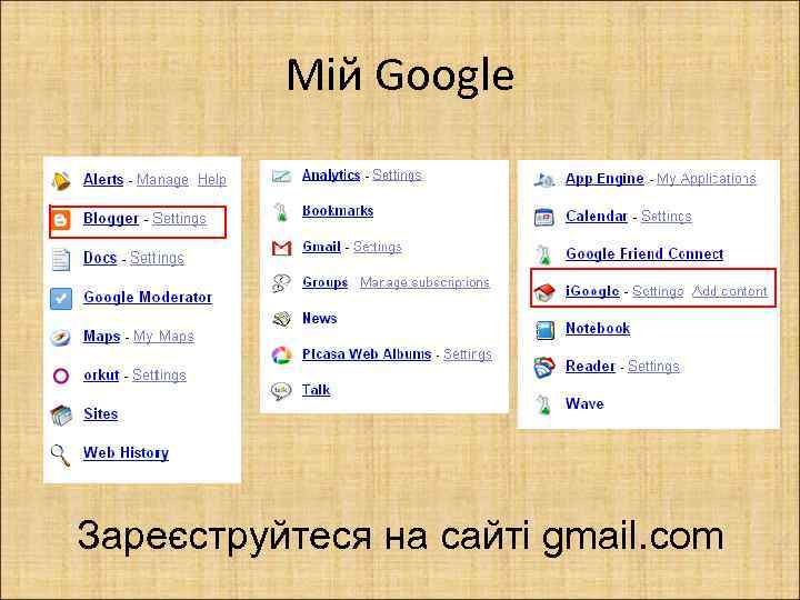 Мій Google Зареєструйтеся на сайті gmail. com 