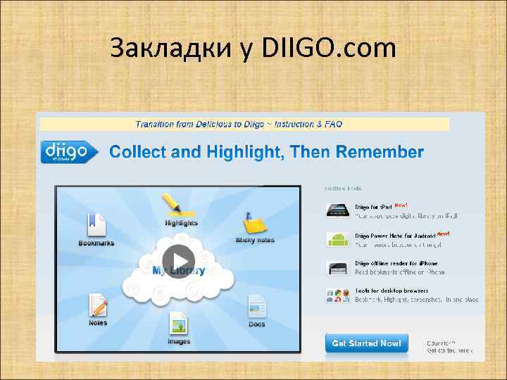 Закладки у DIIGO. com 