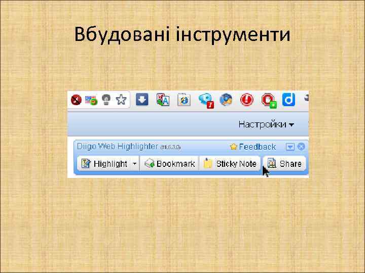 Вбудовані інструменти 
