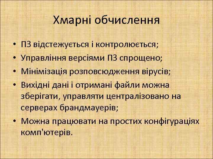 Хмарні обчислення ПЗ відстежується і контролюється; Управління версіями ПЗ спрощено; Мінімізація розповсюдження вірусів; Вихідні