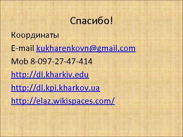 Спасибо! Координаты E-mail kukharenkovn@gmail. com Mob 8 -097 -27 -47 -414 http: //dl. kharkiv.