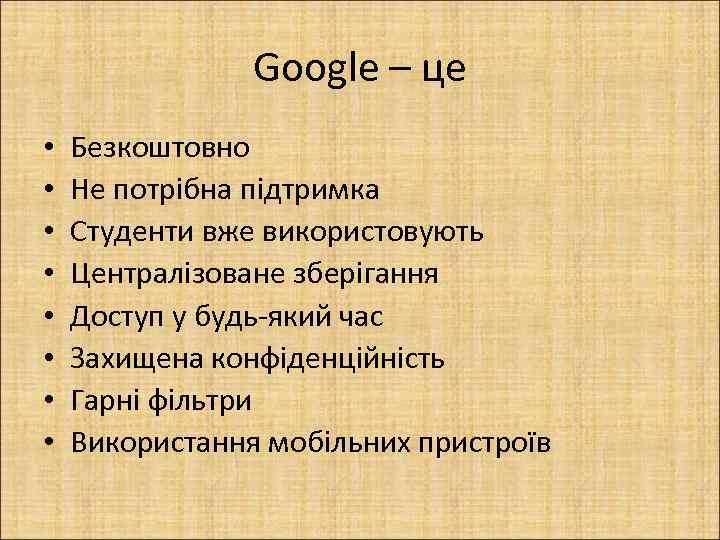 Google – це • • Безкоштовно Не потрібна підтримка Студенти вже використовують Централізоване зберігання