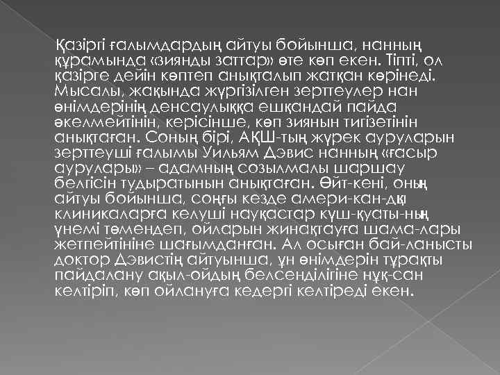 Қазіргі ғалымдардың айтуы бойынша, нанның құрамында «зиянды заттар» өте көп екен. Тіпті, ол қазірге