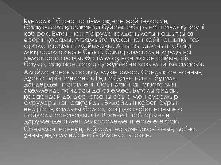 Күнделікті бірнеше тілім ақ нан жейтіндердің басқаларға қарағанда бүйрек обырына шалдығу қаупі көбірек. Бұған