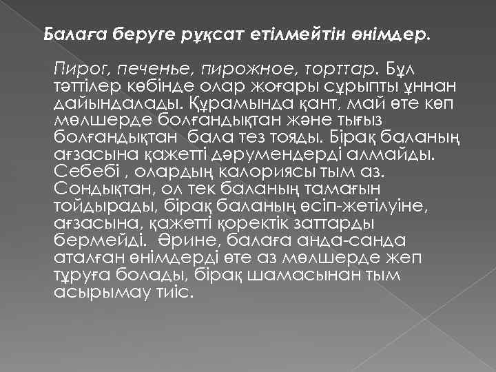 Балаға беруге рұқсат етілмейтін өнімдер. Пирог, печенье, пирожное, торттар. Бұл тәттілер көбінде олар жоғары