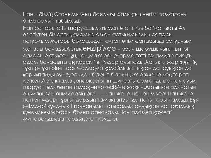 Нан – біздің Отанымыздың байлығы , халықтың негізгі тамақтану өнімі болып табылады. Нан сапасы