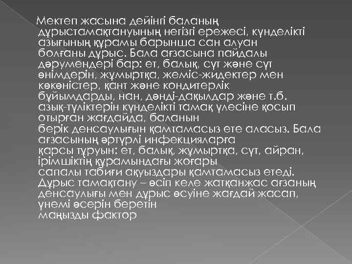  Мектеп жасына дейінгі баланың дұрыстамақтануының негізгі ережесі, күнделікті азығының құрамы барынша сан алуан