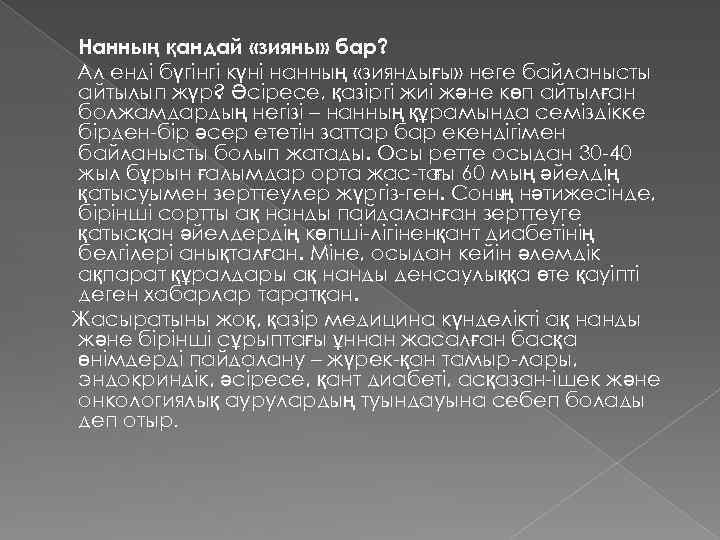  Нанның қандай «зияны» бар? Ал енді бүгінгі күні нанның «зияндығы» неге байланысты айтылып