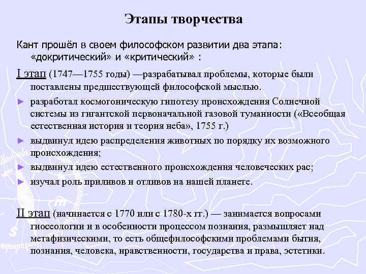Этапы творчества Кант прошёл в своем философском развитии два этапа: «докритический» и «критический» :