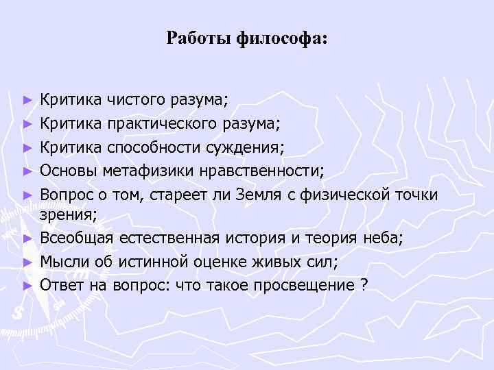 Работы философа: Критика чистого разума; ► Критика практического разума; ► Критика способности суждения; ►