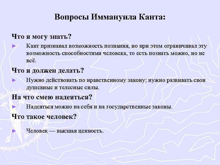 Вопросы Иммануила Канта: Что я могу знать? ► Кант признавал возможность познания, но при