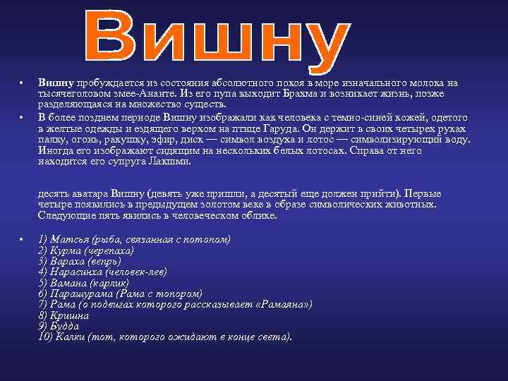  • • Вишну пробуждается из состояния абсолютного покоя в море изначального молока на
