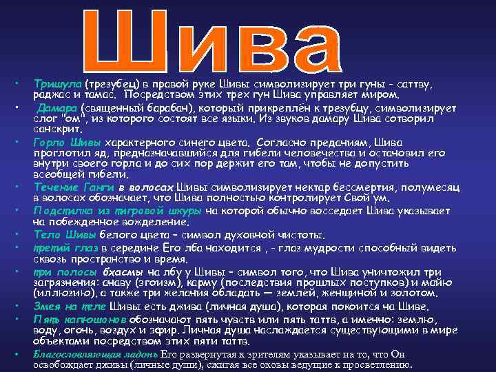  • • • Тришула (трезубец) в правой руке Шивы символизирует три гуны -