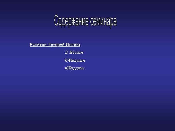 Религии Древней Индии: а) Ведизм б)Индуизм в)Буддизм 