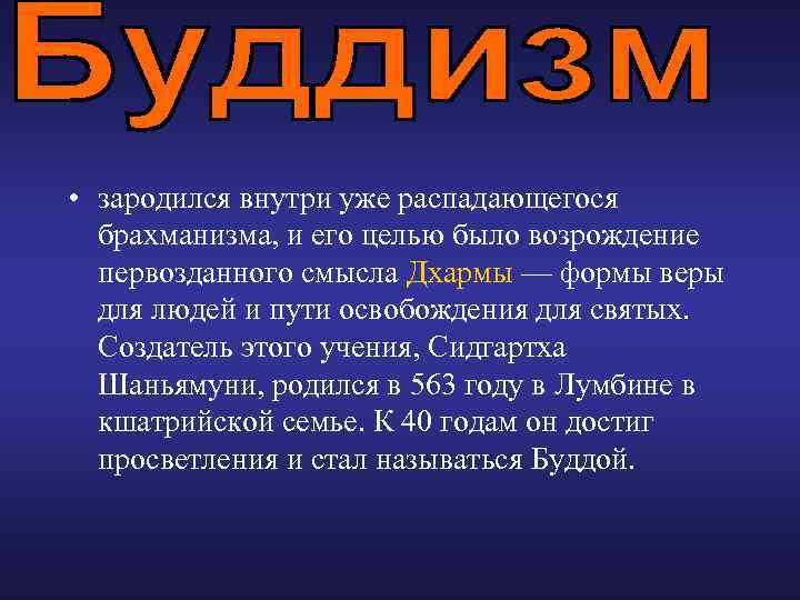  • зародился внутри уже распадающегося брахманизма, и его целью было возрождение первозданного смысла