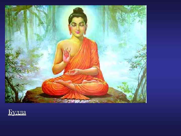 Будда 