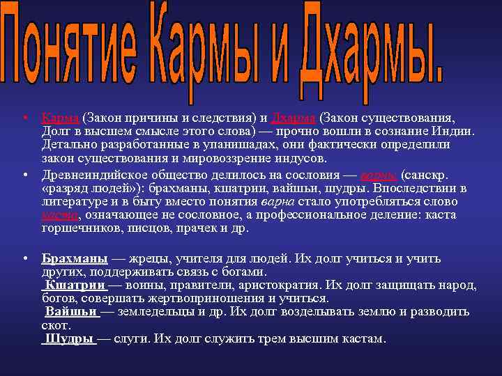  • Карма (Закон причины и следствия) и Дхарма (Закон существования, Долг в высшем