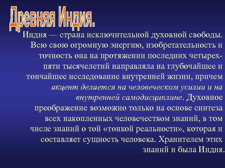 Индия — страна исключительной духовной свободы. Всю свою огромную энергию, изобретательность и точность она