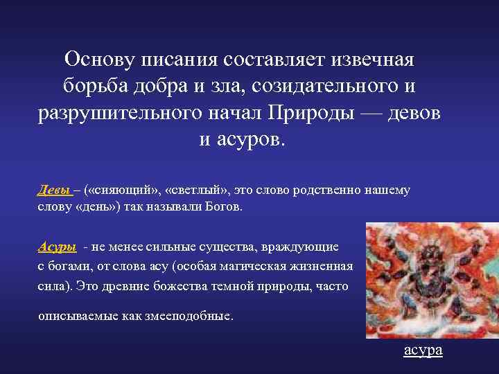 Основу писания составляет извечная борьба добра и зла, созидательного и разрушительного начал Природы —