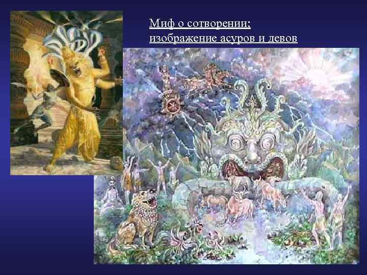 Миф о сотворении; изображение асуров и девов 