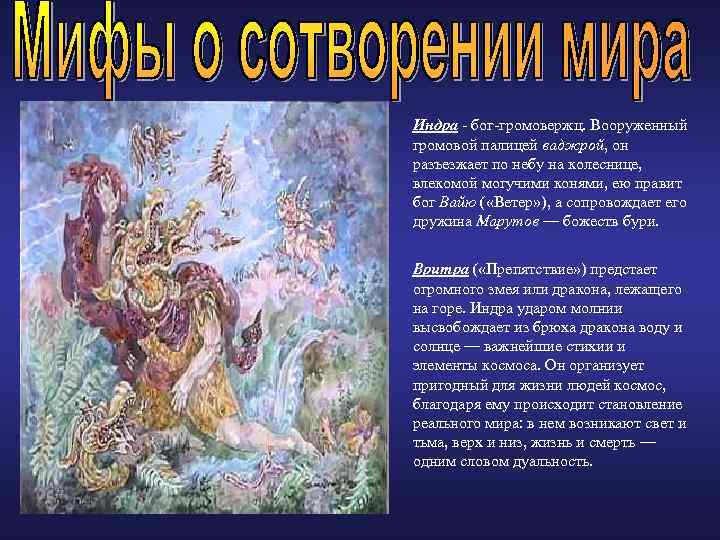 Индра - бог-громовержц. Вооруженный громовой палицей ваджрой, он разъезжает по небу на колеснице, влекомой