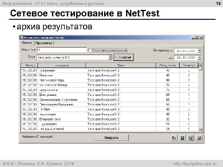Информатика, 10 -11 класс, углублённый уровень 16 Сетевое тестирование в Net. Test • архив
