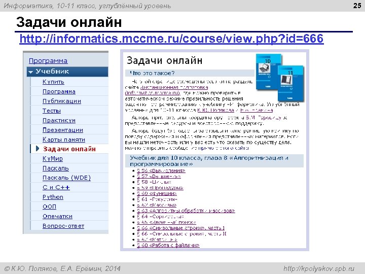 25 Информатика, 10 -11 класс, углублённый уровень Задачи онлайн http: //informatics. mccme. ru/course/view. php?
