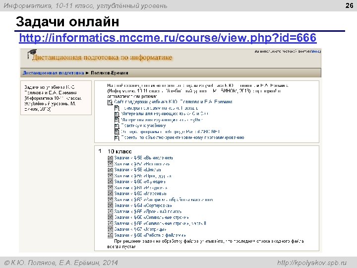 26 Информатика, 10 -11 класс, углублённый уровень Задачи онлайн http: //informatics. mccme. ru/course/view. php?