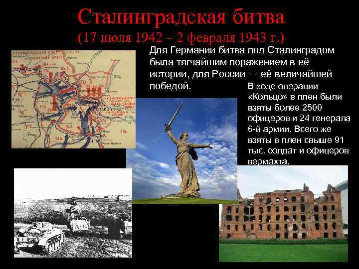 Сталинградская битва (17 июля 1942 – 2 февраля 1943 г. ) Для Германии битва