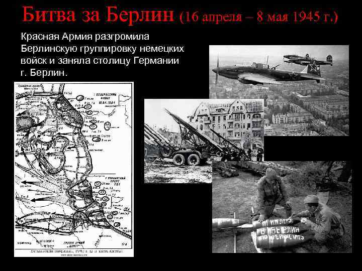 Битва за Берлин (16 апреля – 8 мая 1945 г. ) Красная Армия разгромила