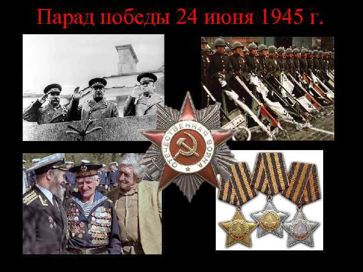 Парад победы 24 июня 1945 г. 