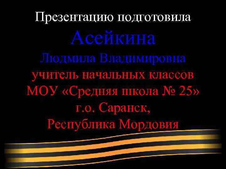 Презентацию подготовила Асейкина Людмила Владимировна учитель начальных классов МОУ «Средняя школа № 25» г.